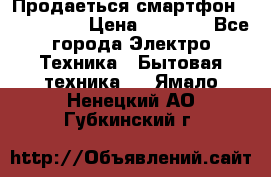 Продаеться смартфон telefynken › Цена ­ 2 500 - Все города Электро-Техника » Бытовая техника   . Ямало-Ненецкий АО,Губкинский г.